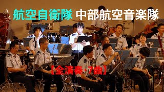 航空自衛隊中部航空音楽隊 【全演奏･7曲】～たそがれコンサート2024～　July 24, 2024