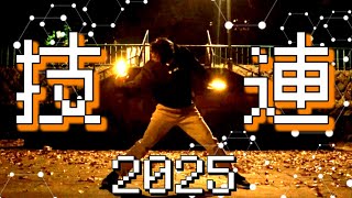 【ヲタ芸】2025一発目技連 | 俺にしては普通な技選【涙月/レイン】