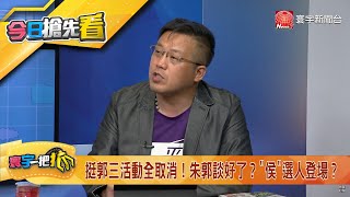 【#寰宇一把抓 搶先看】挺郭三活動全取消！朱郭談好了？\