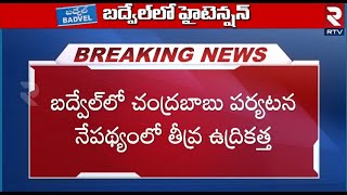 High Tension At Badvel Kadapa District | బద్వేల్‍లో టెన్షన్.. టెన్షన్ | RTV Kadapa