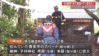 「全て間違っていません」香美市のアパートと春野町の神社に放火の33歳男　初公判で罪認める【高知】 (22/02/15 13:30)