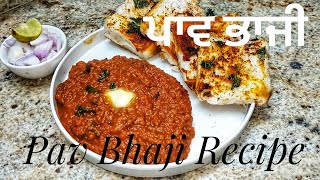 ਪਾਵ ਭਾਜੀ | Street Style Pav Bhaji Recipe | बाज़ार से भी बेहतर पाव भाजी बनाने का तरीक़ा