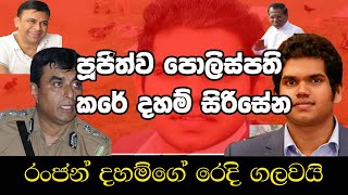 රංජන්ගේ අලුත්ම ලීක් හඬපටය   දහම්ගේ , හිටපු පොලිස්පතිගේ රෙදි ගැලවේ