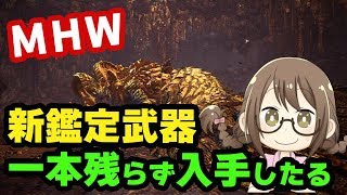 【MHW】新鑑定武器を全種類入手したいのでマムタロトぶん回すマルチプレイなのである【モンハンワールド/PS4Pro+SSD版】