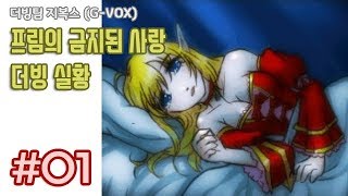 [더빙팀 지복스/G-VOX] 쯔꾸르 게임 프림의 금지된 사랑 (LOVE) 더빙 실황 1화