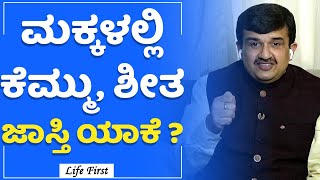 Dr.Giridhar Kaje : ಮಕ್ಕಳಿಗೆ ಕಹಿಯಿರುವ ಕಷಾಯ ಕೊಡುವ ಬದಲು ಹೀಗೆ ಮಾಡಿ..  | Remedy For Fever And Cough