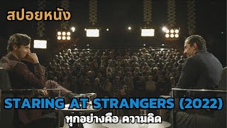 สปอยหนัง Staring at Strangers 2022