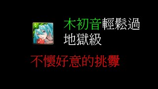 [神魔之塔]:不懷好意的挑釁,無壓力,輕鬆打,你唔係唔用木初音過地獄級呀?