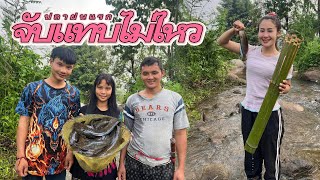 The way of hill tribe life EP.297 Ancient way of catching fish With bamboo,get a lot of fish to cook