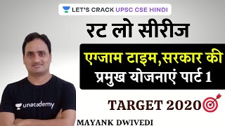 Major Schemes of the Government | Rat Lo Series [UPSC CSE/IAS 2020/21 Hindi] Mayank Dwivedi