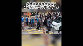 【韓紅蕭亞軒杜德偉等人出席Coco李玟設靈儀式】今日（31日）是一代天后Coco李玟的設靈儀式，她眾多圈內好友前來吊唁。韓紅、蕭亞軒、杜德偉等人下午現身設靈現場哀悼，其他未能前來好友亦都有送上花圈。