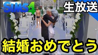 【シムズ4Live】花婿総選挙その後 ただいま、本編【sims4生放送】