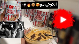 الكوتش محمد عبدالحميد(كيف تسوي الكوكي دو بروتين😍🍪)🔥