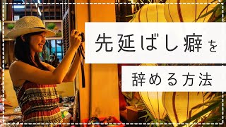 先延ばし癖をやめて、今すぐやる人になる方法。