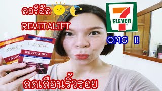 แวะเซเว่น !!! รีวิว ลอรีอัล L'OREAL REVITALIFT แบบซอง ลดเลือนริ้วรอย หน้านุ่มชุ่มชื่น