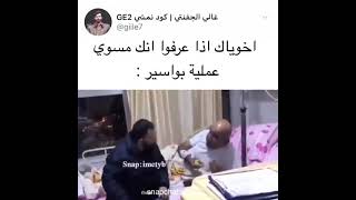 اخوياك إذا عرفوا انك مسوي عملية بواسير: