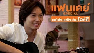 ตัวอย่าง แฟนเดย์ SPECIAL แฟนกันแค่ฉันกับไอซ์ซึ Ver.2 | แฟนเดย์..แฟนกันแค่วันเดียว