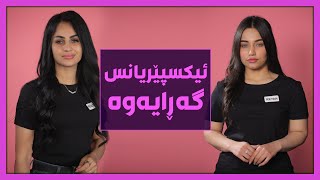 ره‌یانی‌ ئیكسپێریانس و یه‌ڵدا.. دوو له‌كیژۆڵه‌ به‌شداربووه‌كانی‌ جوانكیله‌