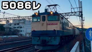 【5086レ】EF65-2080　貨物列車