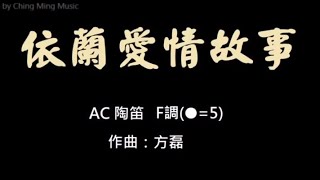 01.F依蘭愛情故事簡譜伴奏（念鶴製譜）