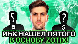 ИНК МЕЙТ НАШЕЛ ПЯТОГО ИГРОКА В ОСНОВУ ZOTIX! ТЕСТ ПЕРЕД ESEA! (CS2) #inkmate #leha2077 #zibert1715