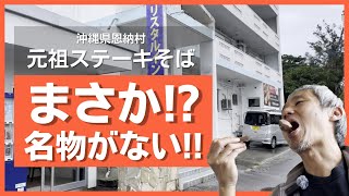 沖縄名物！ステーキと沖縄そばのセット！元祖ステーキそばの店！なのにまさかの品切れ！？だけどサラダライススープはしっかり食べ放題！ハンバーグも食べてきた @沖縄県グルメ #467