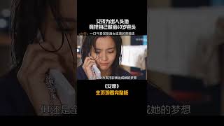 【女帝-全集】經典日劇揭露銀座頭牌女公關發家史，女孩從陪酒女到夜場女帝的逆襲#shorts#影視#電影解說