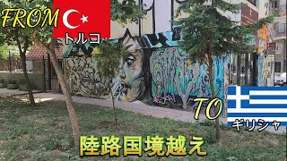 世界一周7ヶ国目 トルコギリシャ国境越え バスでイスタブールからギリシャ第2の都市テッサロニキへ ここからヨーロッパへ入っていきます