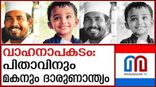 വാഹനാപകടം: അച്ഛനും മകനും മരിച്ചു | Car accident: Father and son died