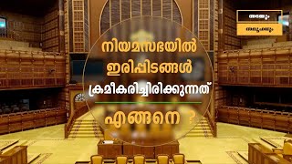 നിയമസഭയിൽ ഓരോ അംഗങ്ങളും ഇരിക്കുന്നത് എവിടെയൊക്കെ ? Seating Arrangement in Kerala Niyamasabha