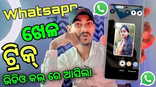 Whatsapp ଭିଡିଓ କଲ୍ ରେ କଥା ହେବା ଆଗରୁ ଦେଖ 🫵🏼 ନୂଆ ଟ୍ରିକ୍ 2024 #odia