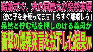 【スカッとする話】夫との結婚式中に、夫の職場の同僚女が突然来場「彼の子を身籠ってます！今すぐ離婚してください」→直後、呆然と佇む私を押しのけた義母が爆弾発言→同僚女はみるみる青ざめ…【修羅場】