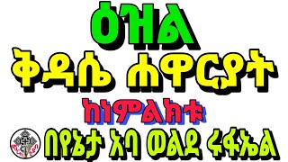 ዕዝል ቅዳሴ ሐዋርያት ከነምልክቱ በየኔታ አባ ወልደ ሩፋኤል @ምህርካቲዩብ