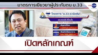 เปิดหลักเกณฑ์เยียวยาผู้ประกันตน ม.33