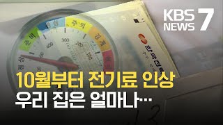 4분기 전기료 전격 인상…4인가구 월 최대 1천50원↑ / KBS 2021.09.23.