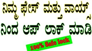 ನಿಮ್ಮ ಆಪ್ ಗಳನ್ನು ನಿಮ್ಮ ಫೇಸ್ ಮತ್ತು ಧ್ವನಿಯಿಂದ ಲಾಕ್ ಮಾಡಿ how to lock apps in face and voice in kannada