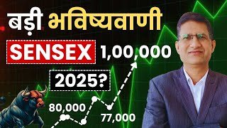 बड़ी भविष्यवाणी, SENSEX, 2025 मे 1,00,000 को पार करेगा I SHARE Bazaar I