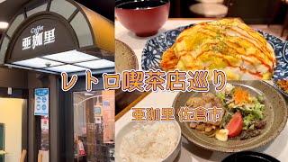 昭和のショッピングセンターにある喫茶店｜亜珈里｜佐倉市