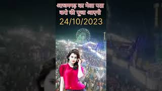 Azamgarh ka Mela me 2023 short video #reels #tranding #mela #azamgarh