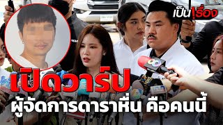 ฉาว! นักแสดงสาวแจ้งจับอดีตผู้จัดการดารา คุกคามทางเพศ | เป็นเรื่อง