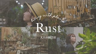 【Rust立川＋なでしこ】東京オススメの園芸店へ、新たな観葉植物を求めに行ってきました！