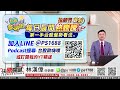 林漢偉分析師【金蛇紅盤 vs 關稅戰！ 輝達 vs deepseek！ 投資人選邊站 】 決勝關鍵 2025.02.03