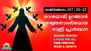 എല്ലാ പ്രശ്നങ്ങളേയും നിസ്സാരമായി പരിഹരിക്കുന്ന ശക്തിയേറിയ രാത്രി പ്രാർത്ഥന | ഹീലിംഗ് പ്രയേഴ്സ്