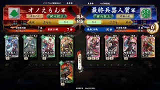 英傑大戦 ロケテスト頂上対決 【2022/1/18】 オノえもん VS 最終兵器人質