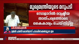 സോളാറില്‍ പരസ്പരം കടന്നാക്രമിച്ച് പ്രതിപക്ഷവും സര്‍ക്കാരും | CM Pinarayi Vijayan | Solar Case