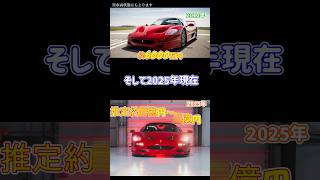 【フェラーリ】価値が爆上がりしてるフェラーリ5選 #ferrari #f40 #f50 #ferrariv12 #shorts