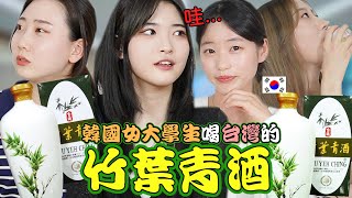 韓國女大學生第一次喝台灣的竹葉青酒!! 他們震驚!