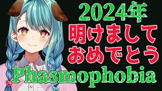 【Phasmophobia】今年は成長の一年です【Vtuber/想ヰカケラ】