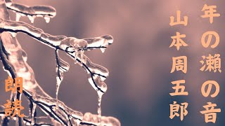 山本周五郎の随筆『年の瀬の音』を朗読してみました。【低音域の男性による朗読】