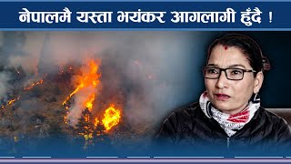 नेपाललाई आगलागीले चौतर्फी घेर्दै ! जोगिने कसरी ? NEWS24 TV